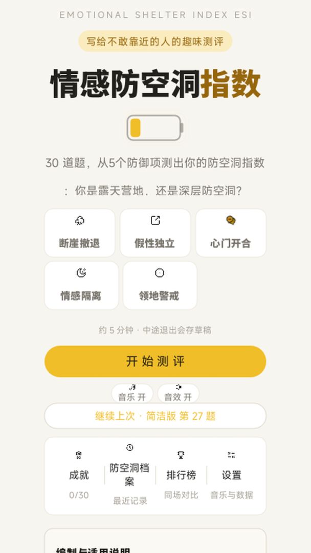 情感防空洞指数ESI游戏截图