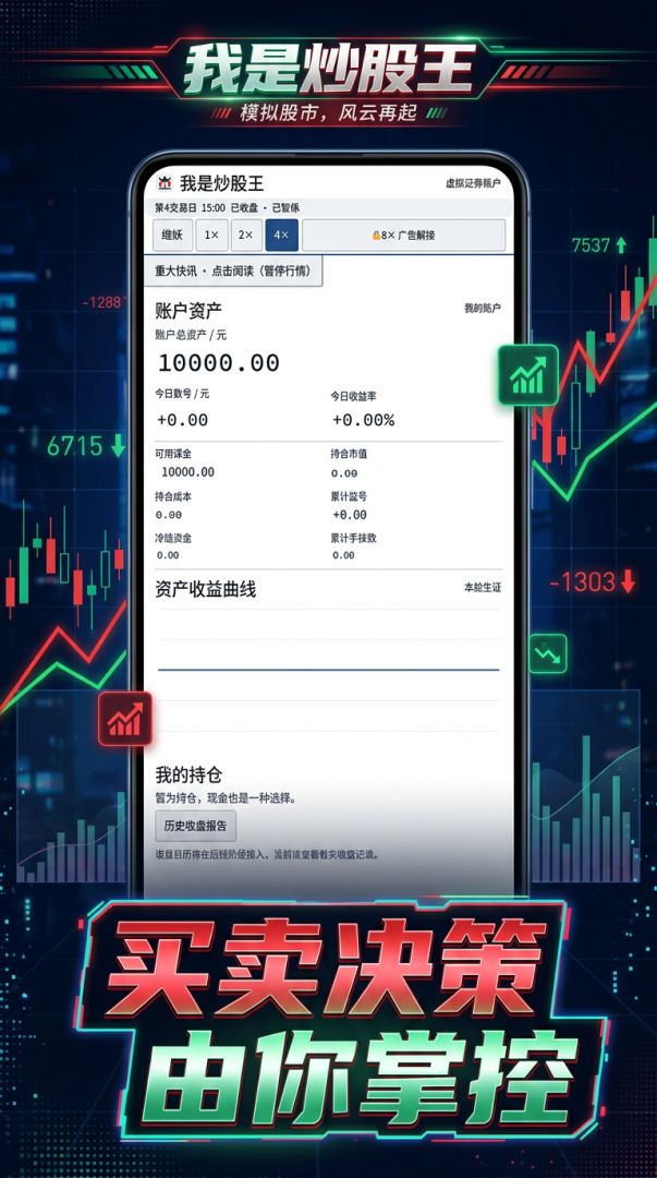 我是炒股王游戏截图