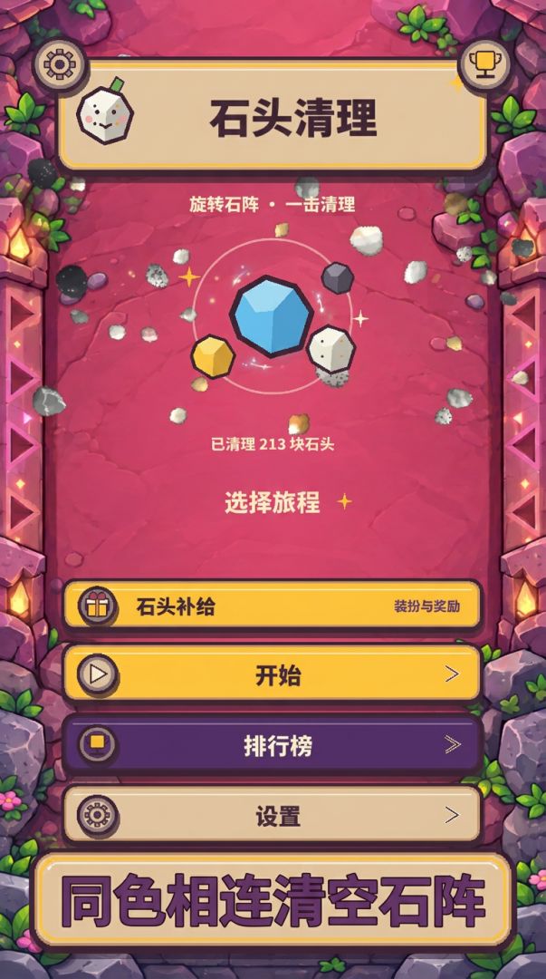 石头清理游戏截图