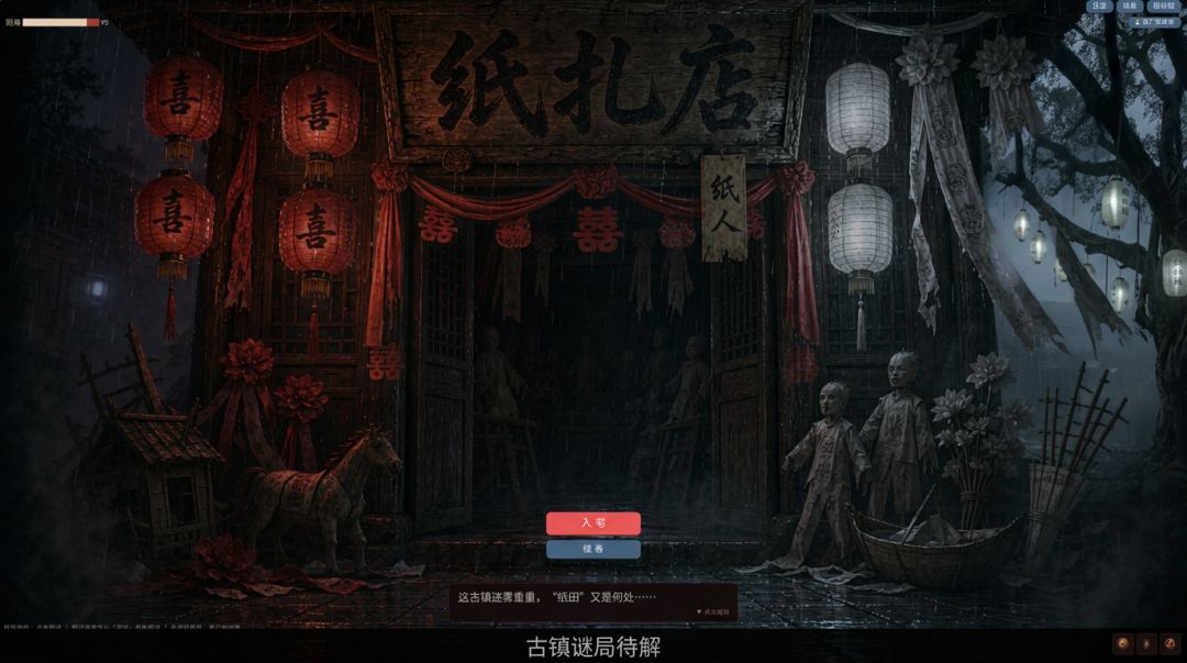 纸扎店 纸人游戏截图