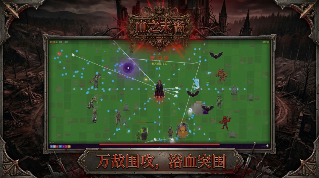 血之末裔游戏截图