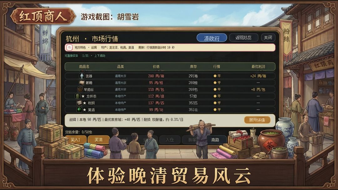 红顶商人:胡雪岩游戏截图