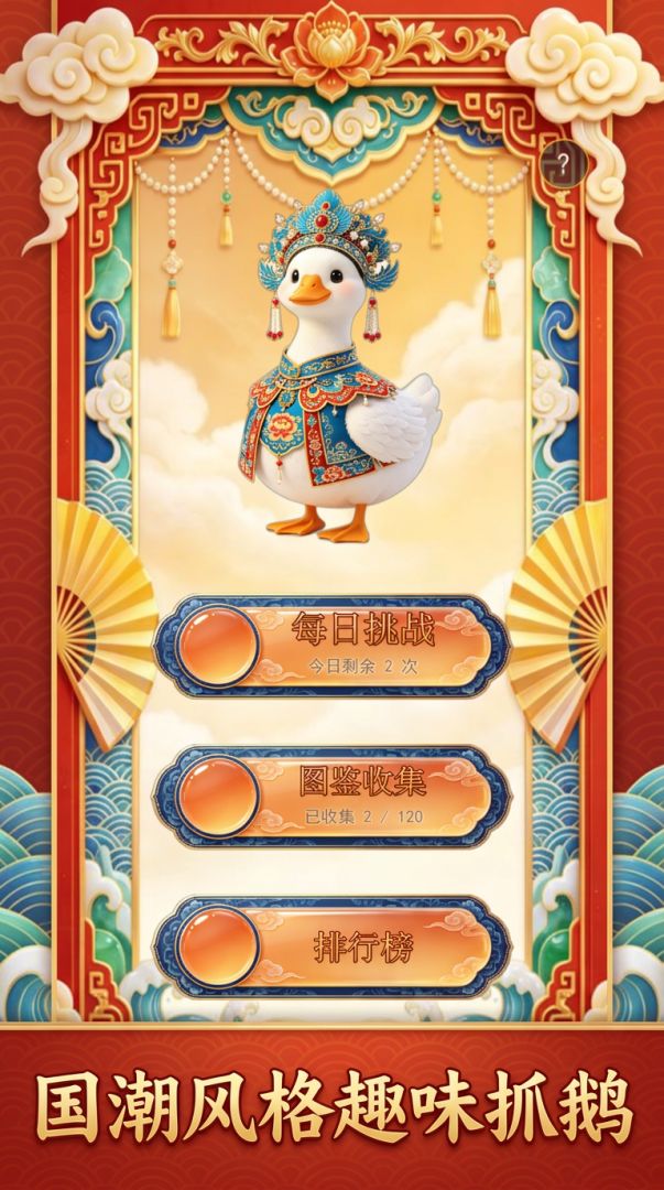 我在唐朝抓大鹅游戏截图