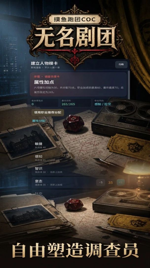 摸鱼跑团COC：无名剧团游戏截图