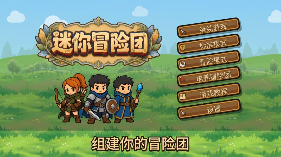 迷你冒险团游戏截图