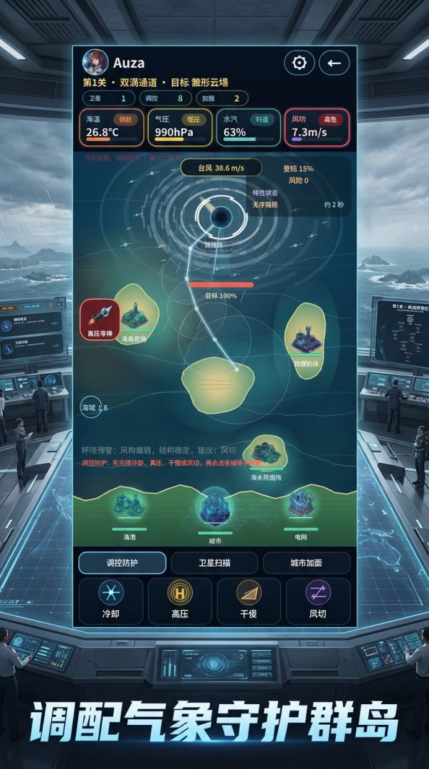 飓风防线:热带风暴游戏截图