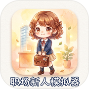 职场新人模拟器icon