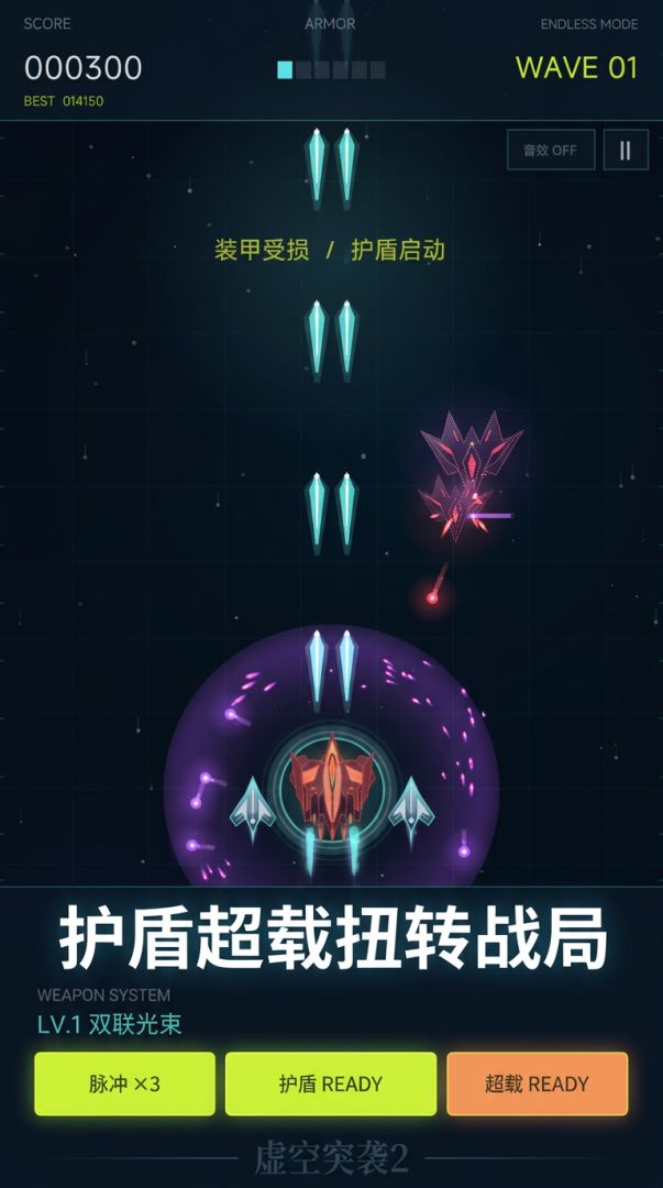 虚空突袭2游戏截图