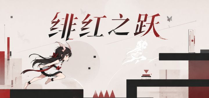 绯红之跃 封面