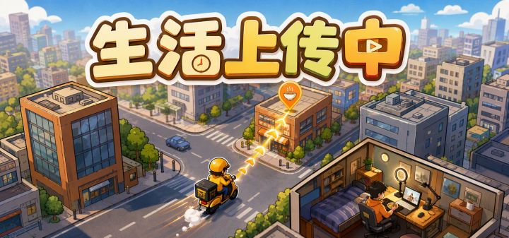 生活上传中 封面