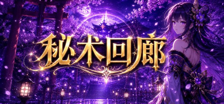 秘术回廊 封面