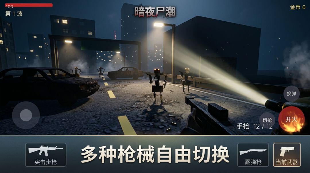 暗夜尸潮游戏截图