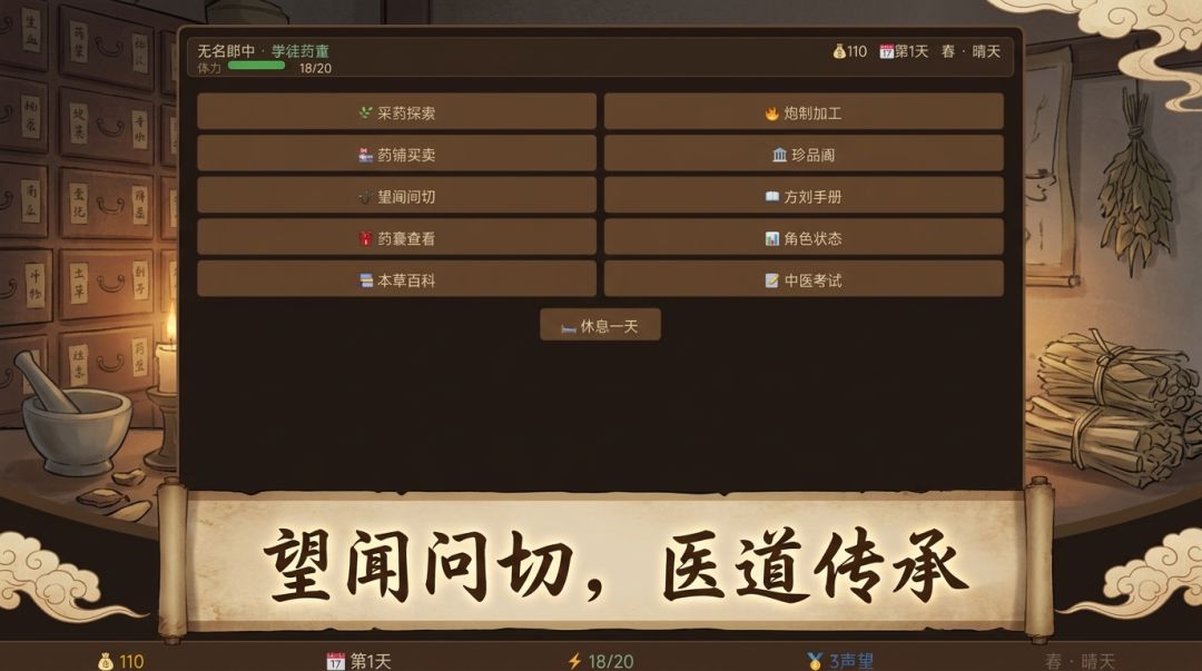 本草郎中传游戏截图