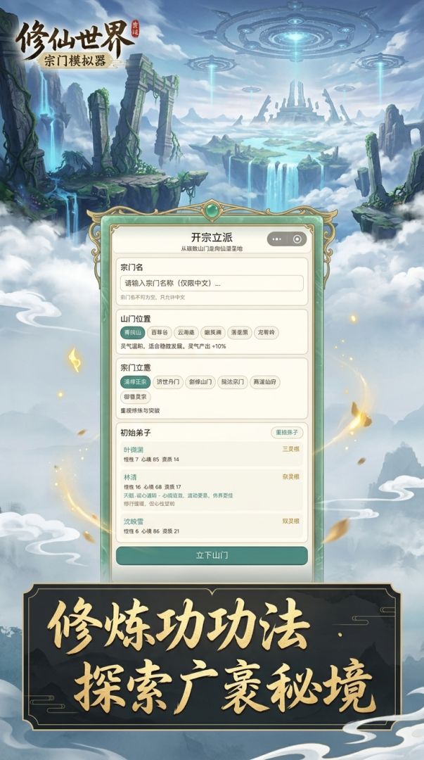修仙世界：宗门模拟器游戏截图