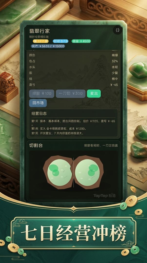 翡翠行家游戏截图
