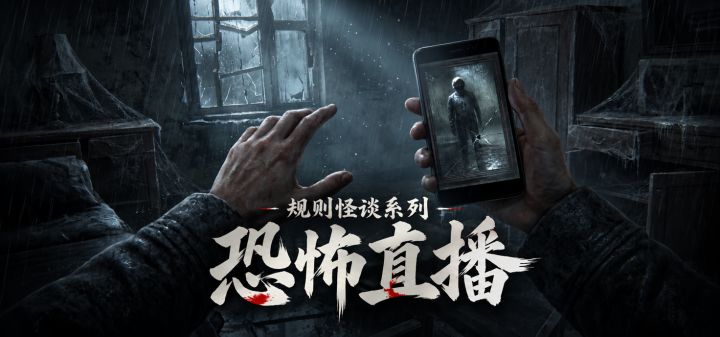 规则怪谈系列:恐怖直播 封面