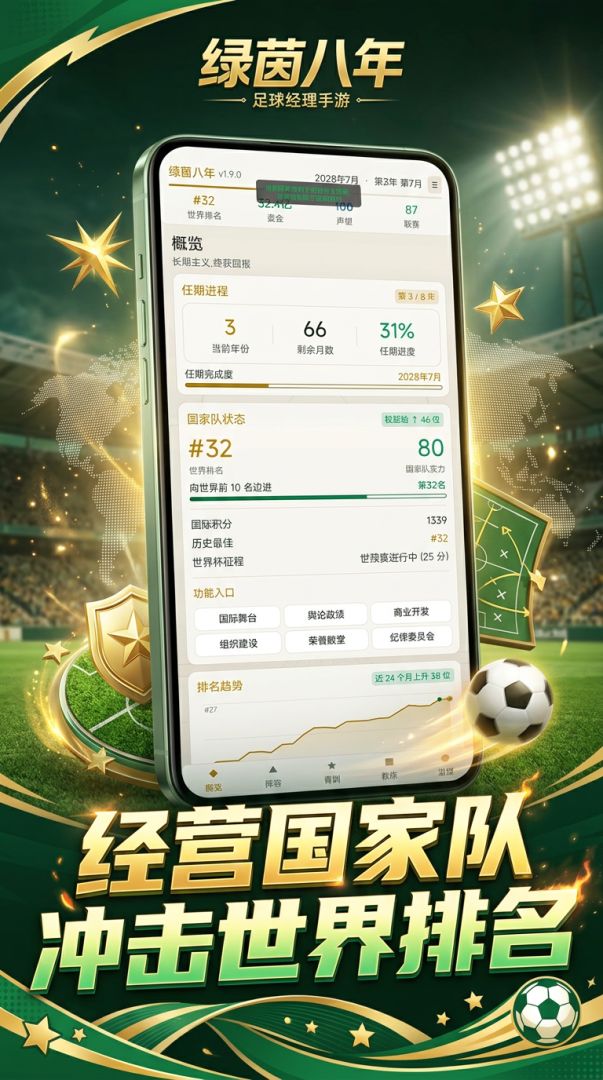 绿茵八年游戏截图