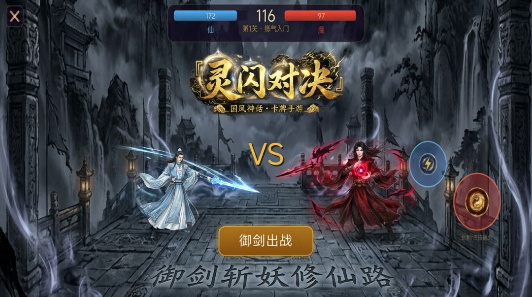 修仙：灵闪对决游戏截图