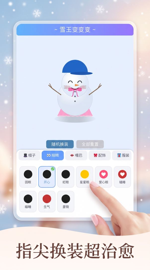 雪王变变变游戏截图