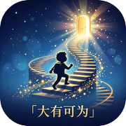 大有可为：从零开始