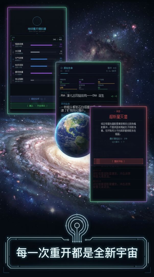 地球重开模拟器游戏截图
