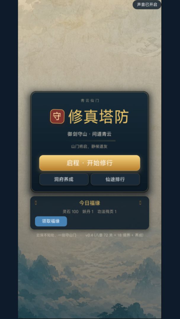 修真塔防游戏截图