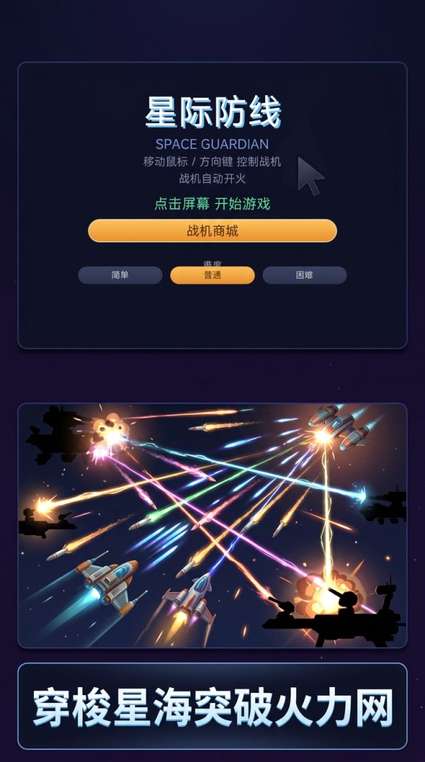 星际防线游戏截图