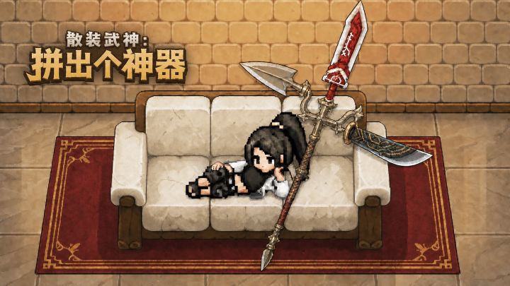 散装武神：拼出个神器 截图