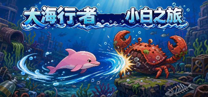 大海行者小白之旅 封面