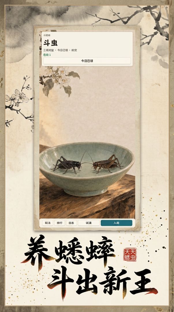 天天斗蟋蟀游戏截图