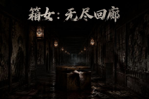 箱女：无尽回廊