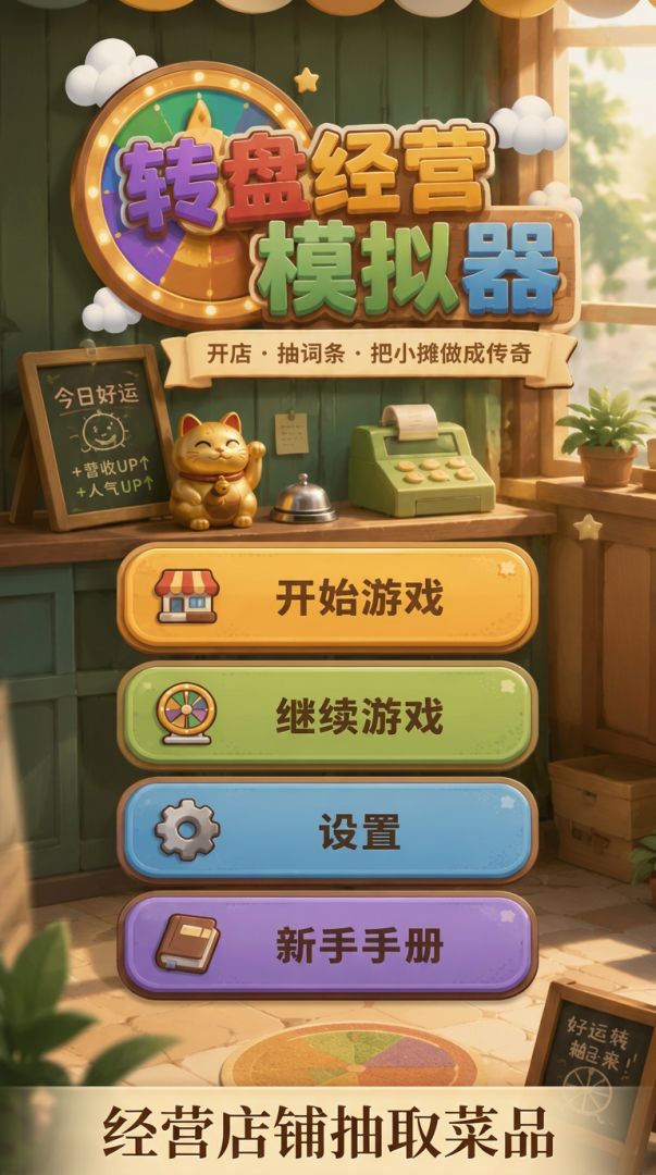转盘经营模拟器游戏截图