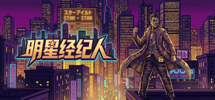 明星经纪人 封面