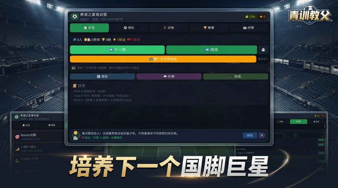 青训教父游戏截图
