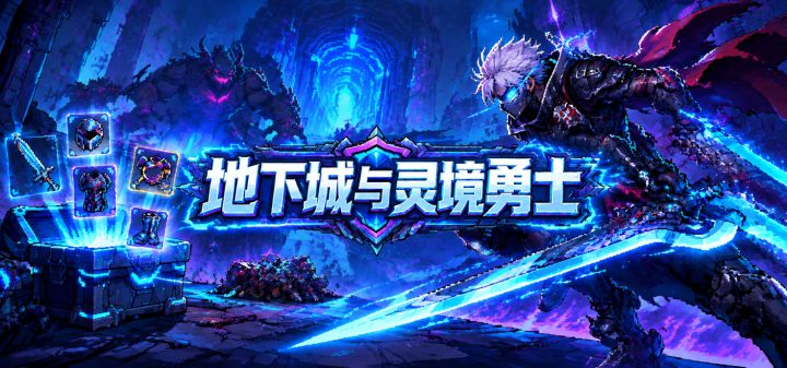 地下城与灵境勇士 封面