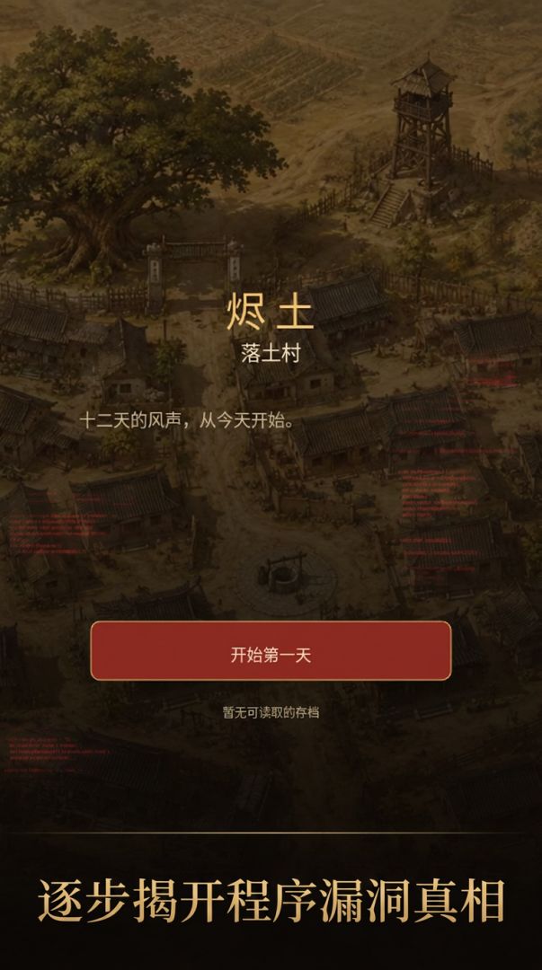 漏洞：落土村游戏截图
