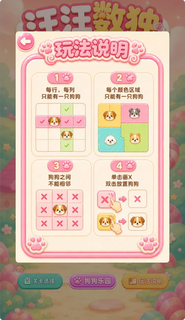 汪汪数独游戏截图