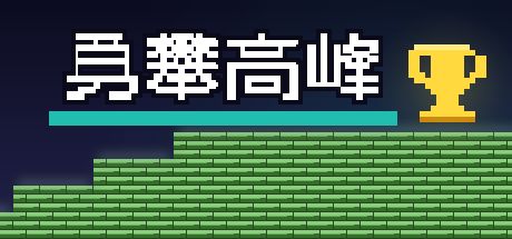 勇攀高峰 封面