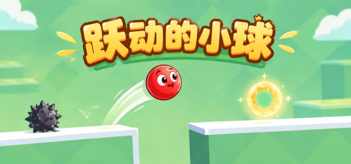 跃动的小球 封面