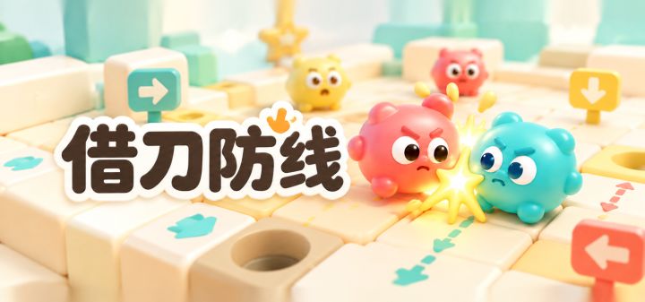 借刀防线 封面