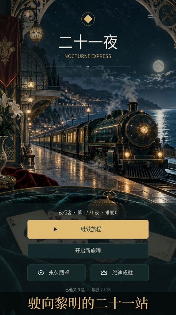 二十一夜游戏截图