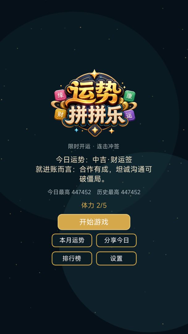 运势拼拼乐游戏截图
