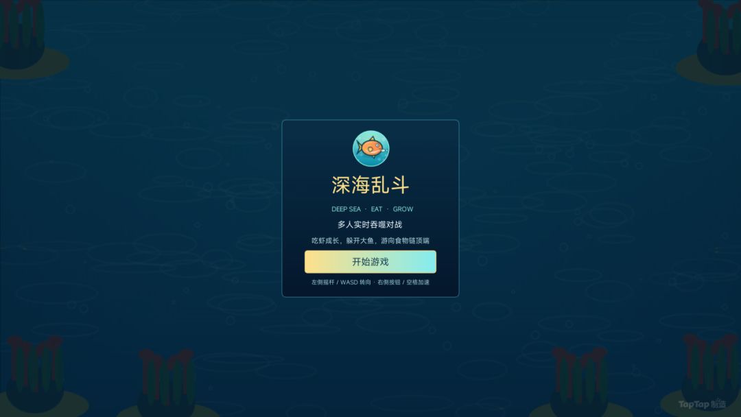 深海乱斗游戏截图