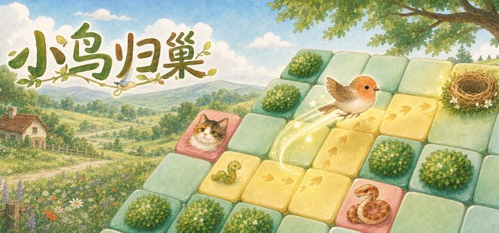 小鸟归巢