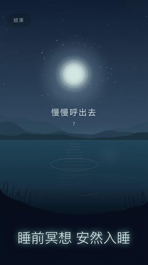 呼吸冥想游戏截图