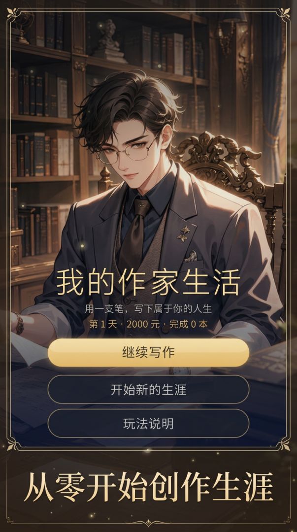 我的作家生活游戏截图