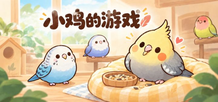 小鸡的游戏 封面