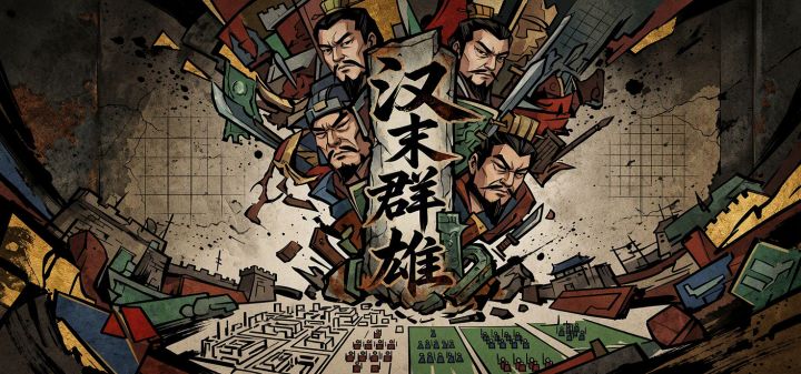 汉末群雄 封面