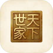 世家天下icon