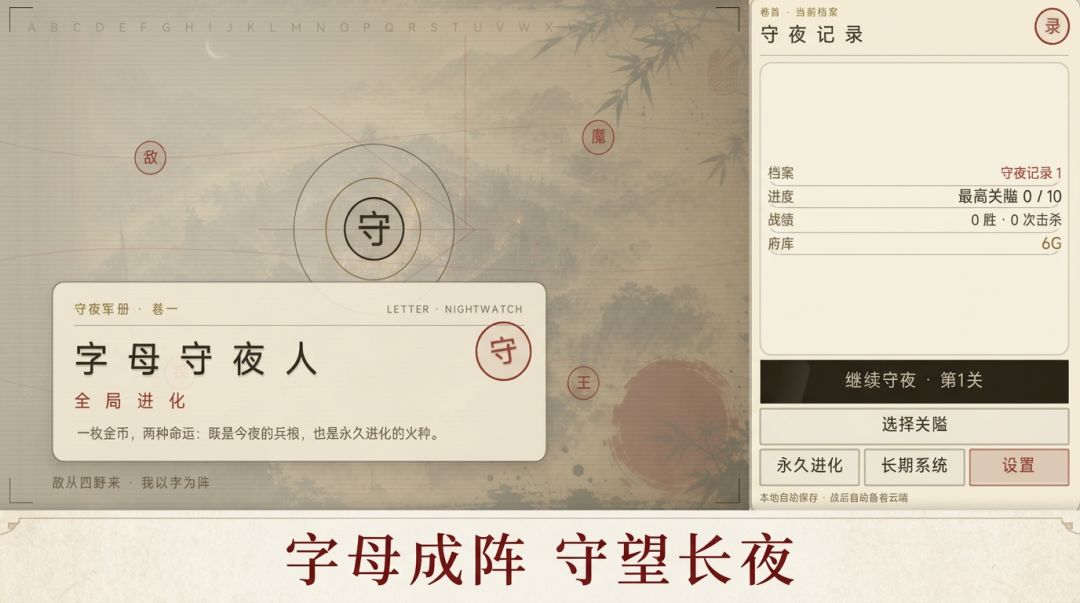 字母守夜人游戏截图